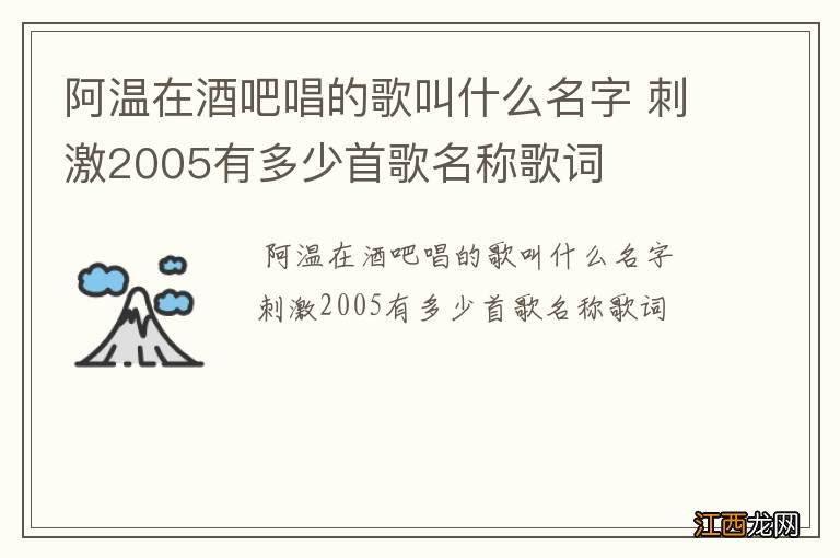 阿温在酒吧唱的歌叫什么名字 刺激2005有多少首歌名称歌词