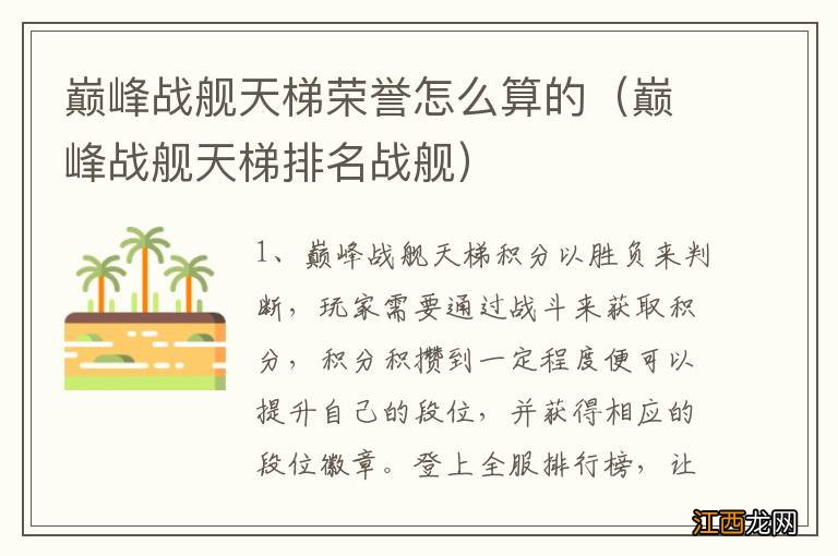 巅峰战舰天梯排名战舰 巅峰战舰天梯荣誉怎么算的