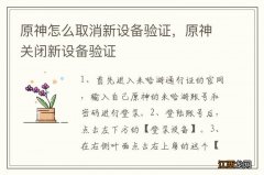 原神怎么取消新设备验证，原神关闭新设备验证