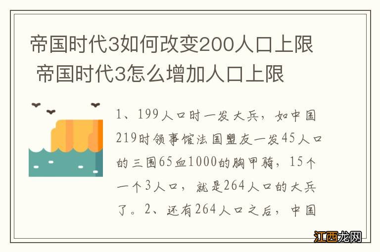 帝国时代3如何改变200人口上限 帝国时代3怎么增加人口上限