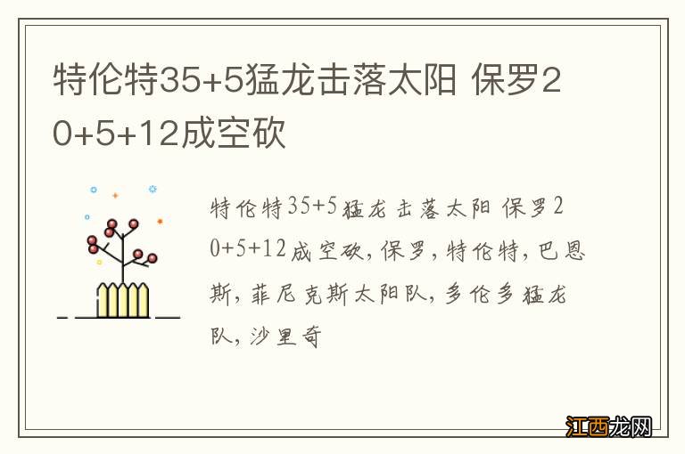 特伦特35+5猛龙击落太阳 保罗20+5+12成空砍