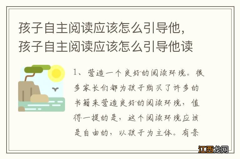 孩子自主阅读应该怎么引导他，孩子自主阅读应该怎么引导他读书