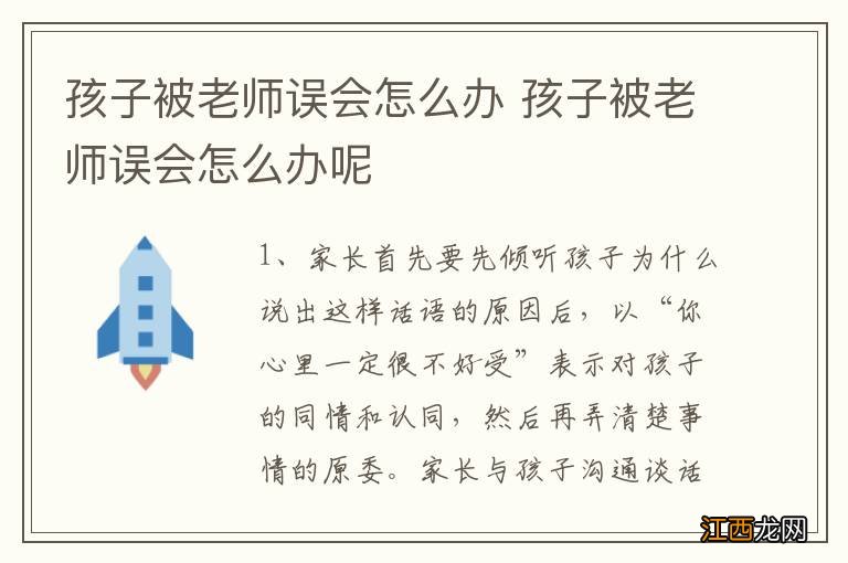 孩子被老师误会怎么办 孩子被老师误会怎么办呢