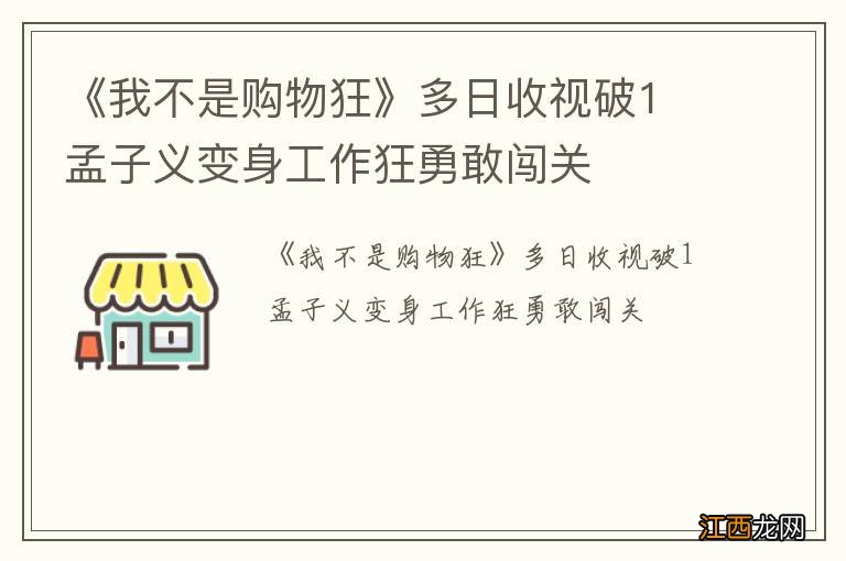 《我不是购物狂》多日收视破1 孟子义变身工作狂勇敢闯关