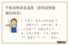 显得成熟稳重的网名 不够成熟网名温柔