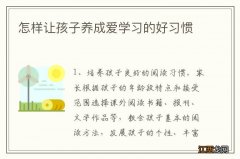 怎样让孩子养成爱学习的好习惯