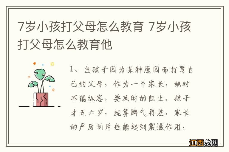 7岁小孩打父母怎么教育 7岁小孩打父母怎么教育他