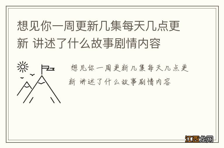 想见你一周更新几集每天几点更新 讲述了什么故事剧情内容