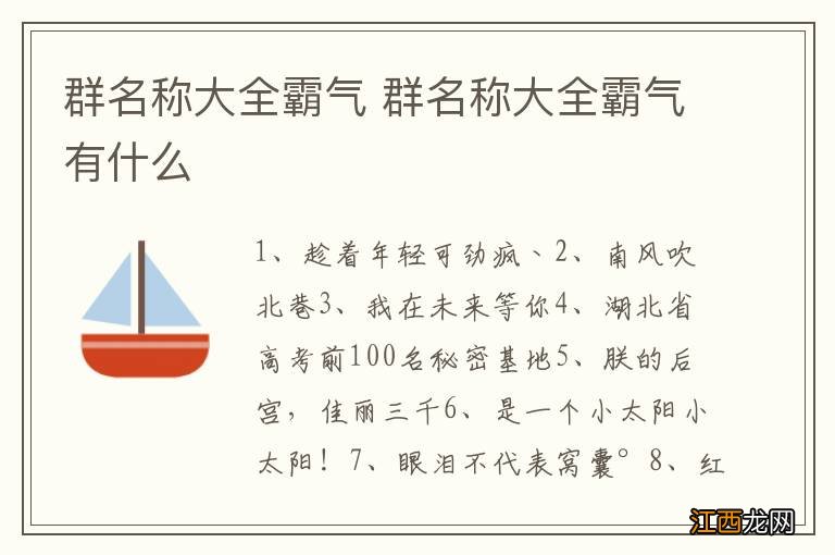 群名称大全霸气 群名称大全霸气有什么