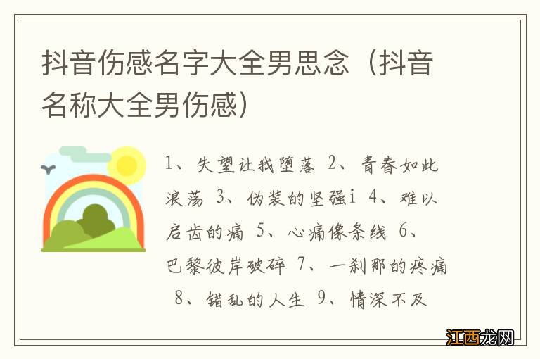 抖音名称大全男伤感 抖音伤感名字大全男思念