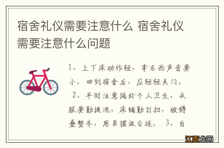 宿舍礼仪需要注意什么 宿舍礼仪需要注意什么问题