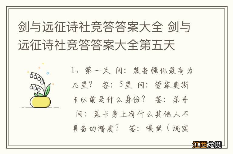 剑与远征诗社竞答答案大全 剑与远征诗社竞答答案大全第五天