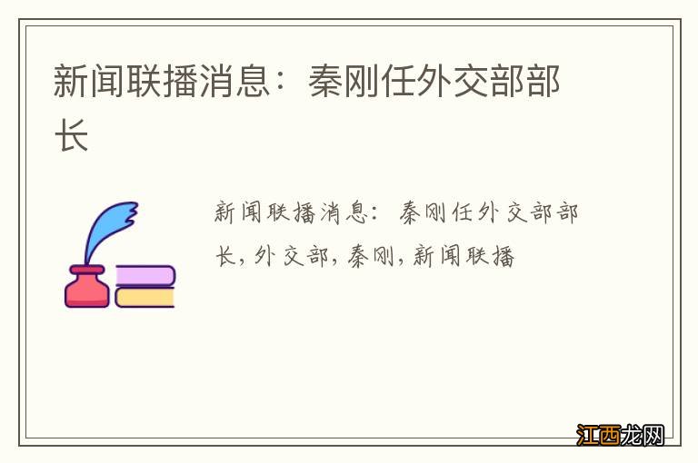 新闻联播消息：秦刚任外交部部长