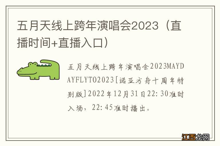 直播时间+直播入口 五月天线上跨年演唱会2023