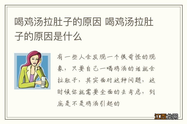 喝鸡汤拉肚子的原因 喝鸡汤拉肚子的原因是什么