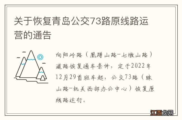 关于恢复青岛公交73路原线路运营的通告