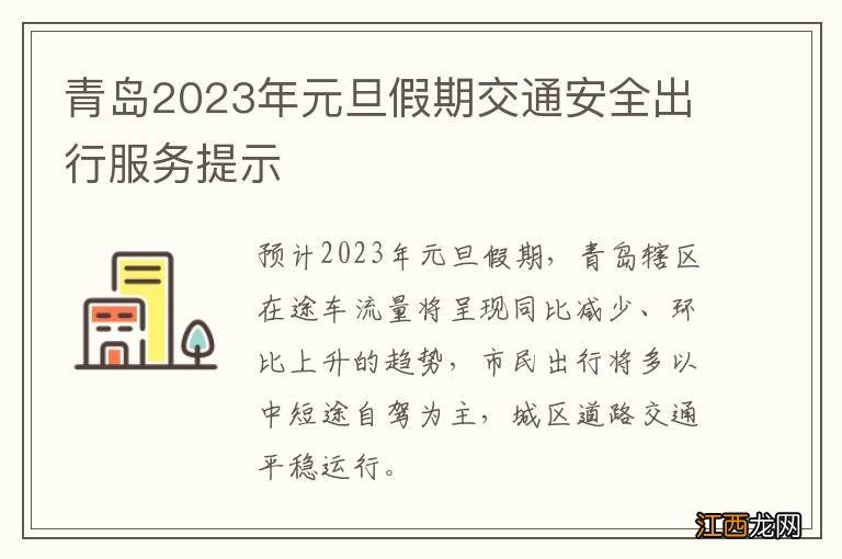 青岛2023年元旦假期交通安全出行服务提示