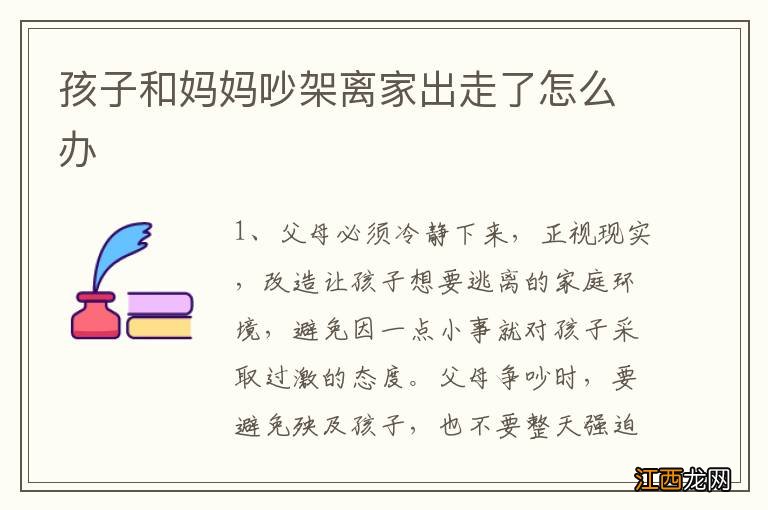 孩子和妈妈吵架离家出走了怎么办