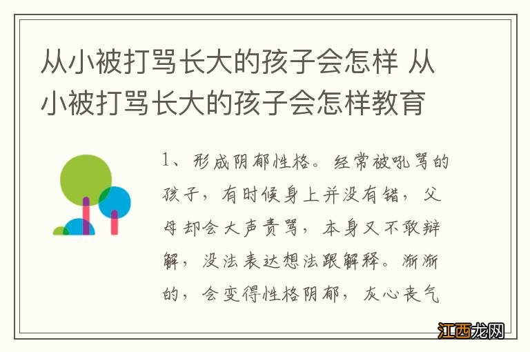 从小被打骂长大的孩子会怎样 从小被打骂长大的孩子会怎样教育