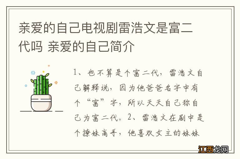 亲爱的自己电视剧雷浩文是富二代吗 亲爱的自己简介