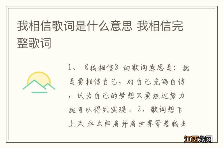 我相信歌词是什么意思 我相信完整歌词