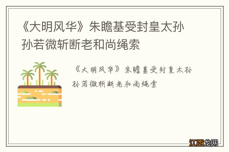 《大明风华》朱瞻基受封皇太孙 孙若微斩断老和尚绳索