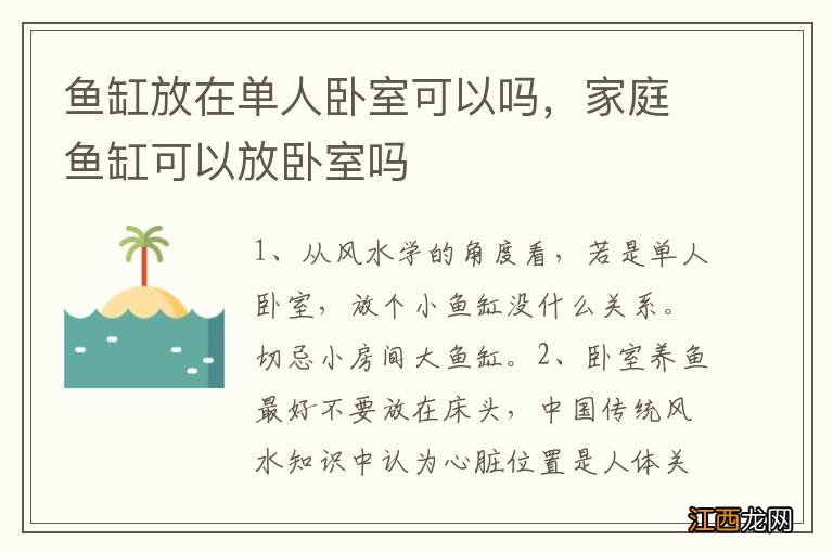 鱼缸放在单人卧室可以吗，家庭鱼缸可以放卧室吗