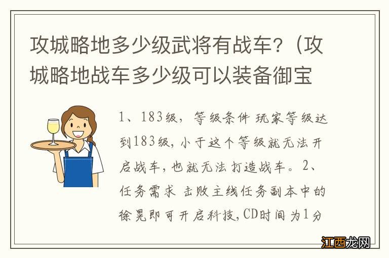 攻城略地战车多少级可以装备御宝 攻城略地多少级武将有战车?