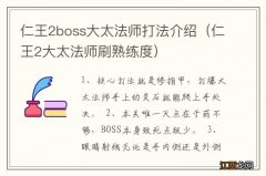 仁王2大太法师刷熟练度 仁王2boss大太法师打法介绍