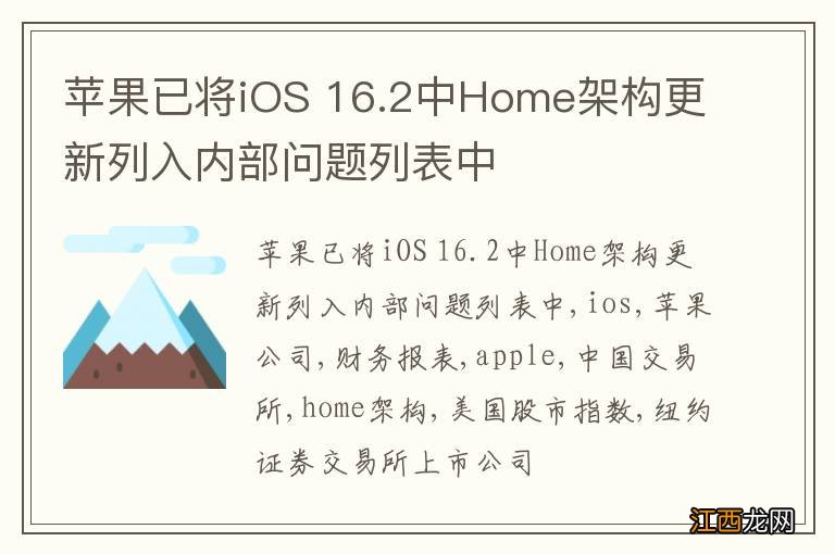 苹果已将iOS 16.2中Home架构更新列入内部问题列表中