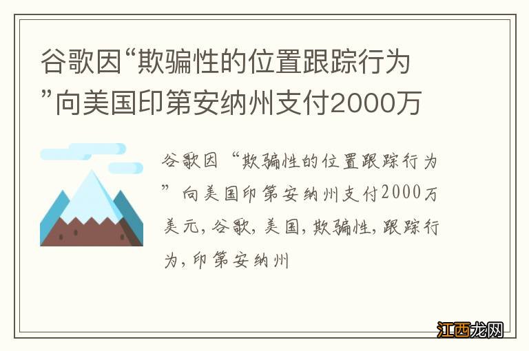 谷歌因“欺骗性的位置跟踪行为”向美国印第安纳州支付2000万美元