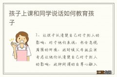 孩子上课和同学说话如何教育孩子