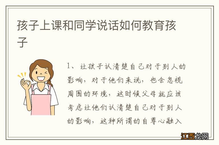 孩子上课和同学说话如何教育孩子