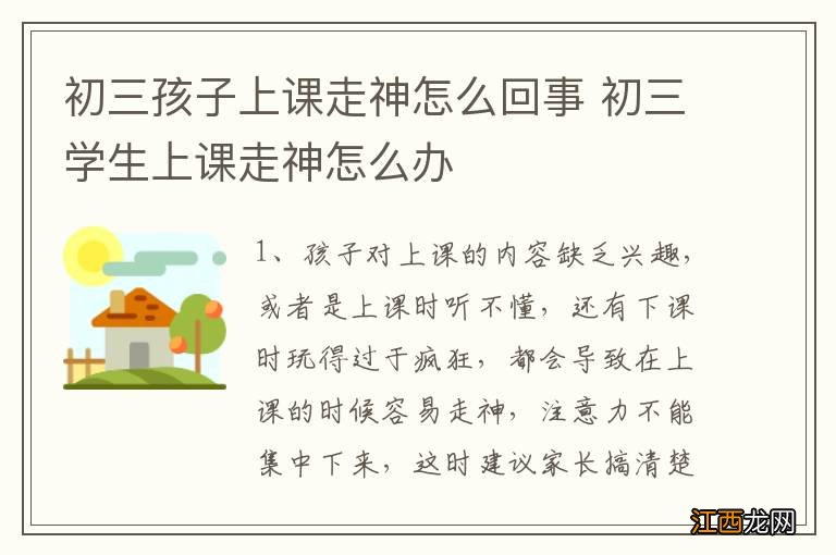 初三孩子上课走神怎么回事 初三学生上课走神怎么办