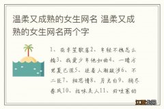 温柔又成熟的女生网名 温柔又成熟的女生网名两个字