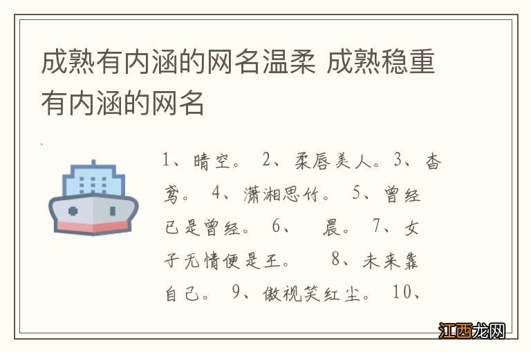 成熟有内涵的网名温柔 成熟稳重有内涵的网名