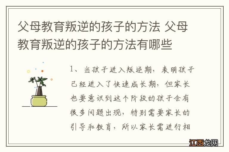 父母教育叛逆的孩子的方法 父母教育叛逆的孩子的方法有哪些