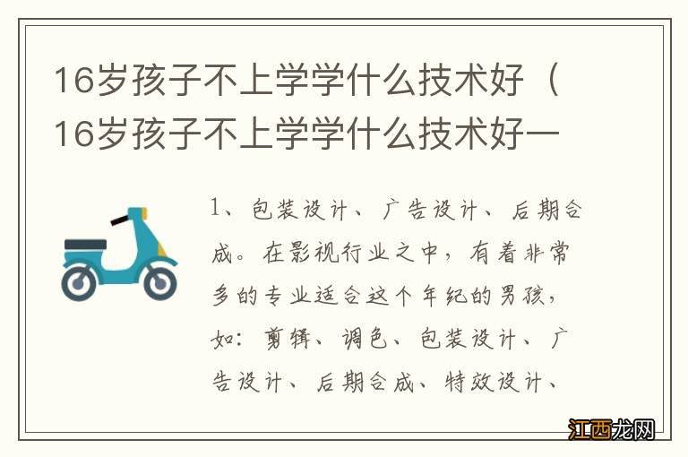 16岁孩子不上学学什么技术好一些 16岁孩子不上学学什么技术好