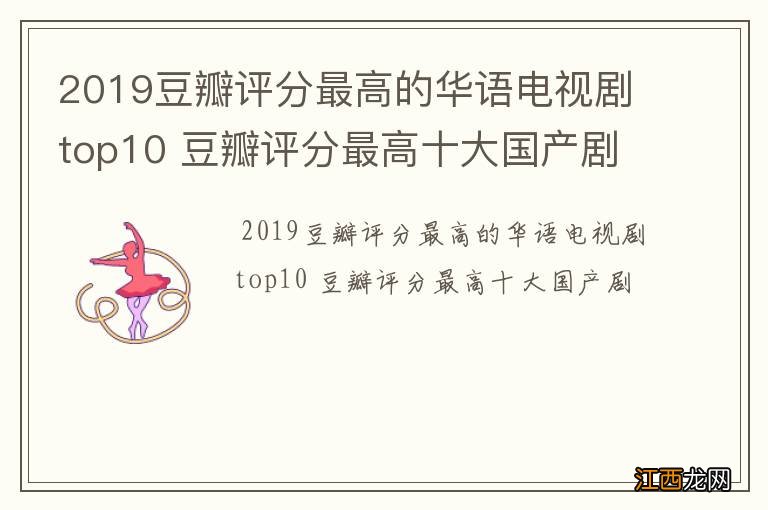 2019豆瓣评分最高的华语电视剧top10 豆瓣评分最高十大国产剧