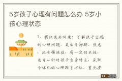 5岁孩子心理有问题怎么办 5岁小孩心理状态