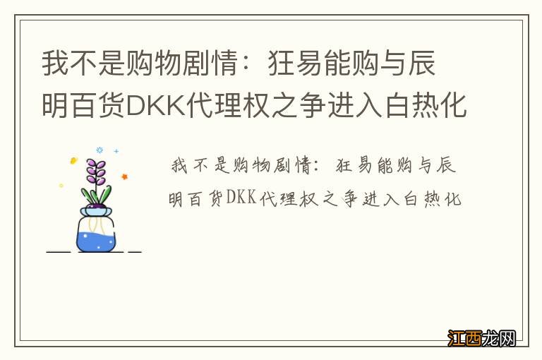 我不是购物剧情：狂易能购与辰明百货DKK代理权之争进入白热化