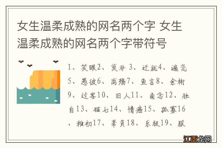 女生温柔成熟的网名两个字 女生温柔成熟的网名两个字带符号