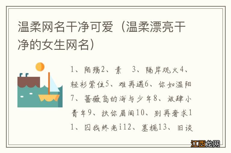 温柔漂亮干净的女生网名 温柔网名干净可爱