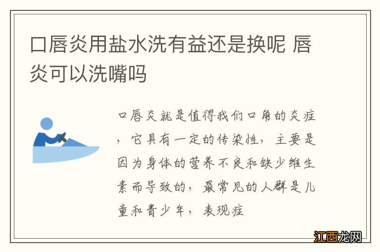 口唇炎用盐水洗有益还是换呢 唇炎可以洗嘴吗