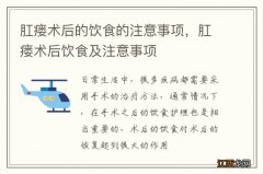 肛瘘术后的饮食的注意事项，肛瘘术后饮食及注意事项