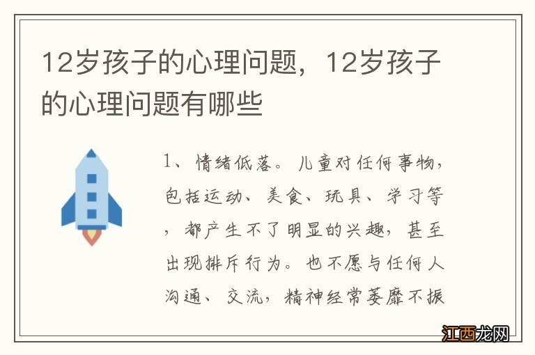 12岁孩子的心理问题，12岁孩子的心理问题有哪些