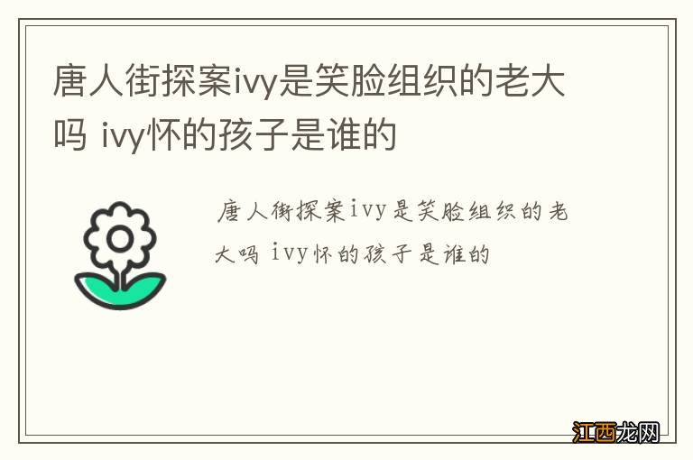 唐人街探案ivy是笑脸组织的老大吗 ivy怀的孩子是谁的