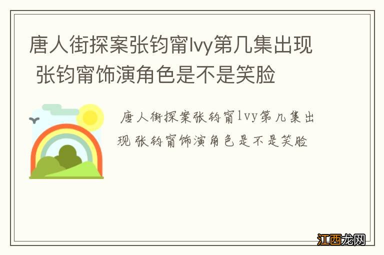 唐人街探案张钧甯lvy第几集出现 张钧甯饰演角色是不是笑脸