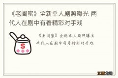 《老闺蜜》全新单人剧照曝光 两代人在剧中有着精彩对手戏