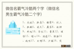 微信名男生霸气冷酷二个字 微信名霸气冷酷两个字